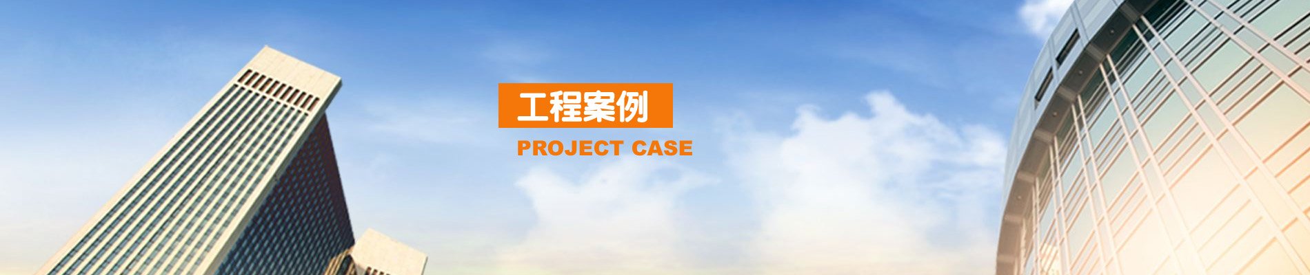 工程案例