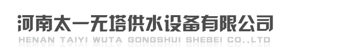 河南太一无塔供水设备有限公司官方网站